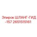 2651515161 ШЛАНГ-ГИД-157 Epiroc