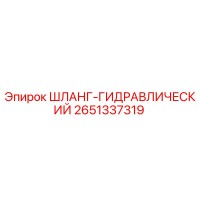 2651337319 ШЛАНГ-ГИДРАВЛИЧЕСКИЙ Epiroc