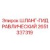 2651337319 ШЛАНГ-ГИДРАВЛИЧЕСКИЙ Epiroc