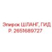 Оригинальный гидравлический шланг Epiroc 2651689727