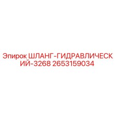 2653159034 ШЛАНГ-ГИДРАВЛИЧЕСКИЙ-3268 Epiroc