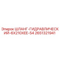 2651321941 ШЛАНГ-ГИДРАВЛИЧЕСКИЙ-6X210XEE-54 Epiroc