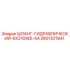 2651321941 ШЛАНГ-ГИДРАВЛИЧЕСКИЙ-6X210XEE-54 Epiroc