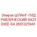 2651321941 ШЛАНГ-ГИДРАВЛИЧЕСКИЙ-6X210XEE-54 Epiroc