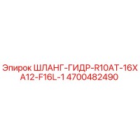 4700482490 ШЛАНГ-ГИДР-R10AT-16XA12-F16L-1 Epiroc