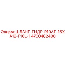 4700482490 ШЛАНГ-ГИДР-R10AT-16XA12-F16L-1 Epiroc