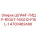 4700482490 ШЛАНГ-ГИДР-R10AT-16XA12-F16L-1 Epiroc