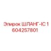 1604257801 ШЛАНГ-IC Epiroc