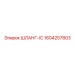 1604257803 ШЛАНГ-IC Epiroc