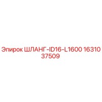 1631037509 ШЛАНГ-ID16-L1600 Epiroc