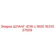 Оригинальный шланг Epiroc для буровых установок 1631037509
