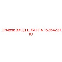 1625423110 ВХОД ШЛАНГА Epiroc