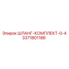 3371801186 ШЛАНГ-КОМПЛЕКТ-0-4 Эпирок