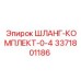 3371801186 ШЛАНГ-КОМПЛЕКТ-0-4 Эпирок