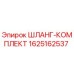 Оригинальный шланг-комплект 1625162537 Epiroc