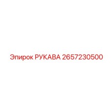 2657230500 РУКАВА Epiroc