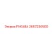 2657230500 РУКАВА Epiroc