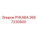 2657230500 РУКАВА Epiroc