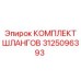 3125096393 КОМПЛЕКТ ШЛАНГОВ Epiroc