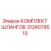3128078513 КОМПЛЕКТ ШЛАНГОВ Epiroc