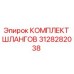 3128282038 КОМПЛЕКТ ШЛАНГОВ Epiroc