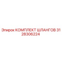 3128306224 КОМПЛЕКТ ШЛАНГОВ Epiroc