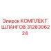 3128306224 КОМПЛЕКТ ШЛАНГОВ Epiroc