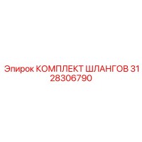 3128306790 КОМПЛЕКТ ШЛАНГОВ Epiroc