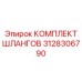 3128306790 КОМПЛЕКТ ШЛАНГОВ Epiroc