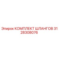 3128308076 КОМПЛЕКТ ШЛАНГОВ Epiroc