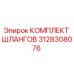 3128308076 КОМПЛЕКТ ШЛАНГОВ Epiroc