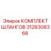 3128308368 КОМПЛЕКТ ШЛАНГОВ Epiroc