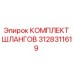 3128311619 КОМПЛЕКТ ШЛАНГОВ Epiroc