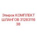 3128311638 КОМПЛЕКТ ШЛАНГОВ Epiroc