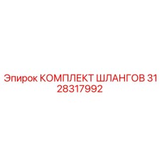 3128317992 КОМПЛЕКТ ШЛАНГОВ Epiroc