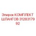 3128317992 КОМПЛЕКТ ШЛАНГОВ Epiroc