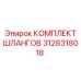 3128318018 КОМПЛЕКТ ШЛАНГОВ Epiroc