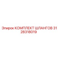 3128318019 КОМПЛЕКТ ШЛАНГОВ Epiroc