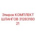3128318021 КОМПЛЕКТ ШЛАНГОВ Epiroc