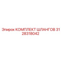 3128318042 КОМПЛЕКТ ШЛАНГОВ Epiroc