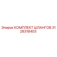 3128318403 КОМПЛЕКТ ШЛАНГОВ Epiroc