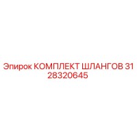 3128320645 КОМПЛЕКТ ШЛАНГОВ Epiroc
