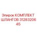 3128320645 КОМПЛЕКТ ШЛАНГОВ Epiroc