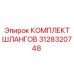 3128320748 КОМПЛЕКТ ШЛАНГОВ Epiroc