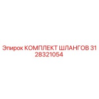 3128321054 КОМПЛЕКТ ШЛАНГОВ Epiroc