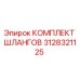 3128321125 КОМПЛЕКТ ШЛАНГОВ Epiroc