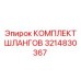 3214830367 КОМПЛЕКТ ШЛАНГОВ Epiroc
