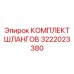 3222023380 КОМПЛЕКТ ШЛАНГОВ Epiroc