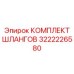 3222226580 КОМПЛЕКТ ШЛАНГОВ Epiroc