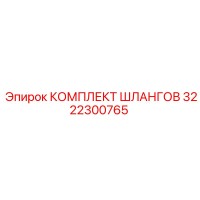 3222300765 КОМПЛЕКТ ШЛАНГОВ Epiroc